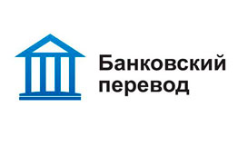 Банковский перевод для юр. лиц